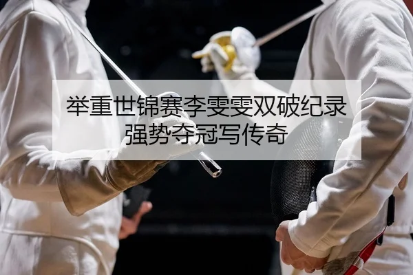 ju-zhong-shi-jin-sai-li-wen-wen-shuang-po-ji-lu-qiang-shi-duo-guan-xie-chuan-qi-2-606.jpg